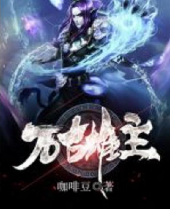 萬古雄主 萬古雄主
