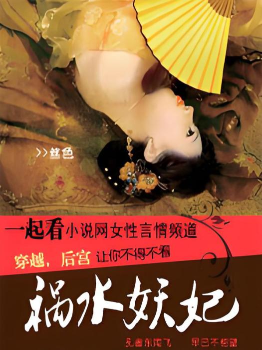 禍水妖妃(絲色著網路小說) 禍水妖妃(絲色著網路小說)