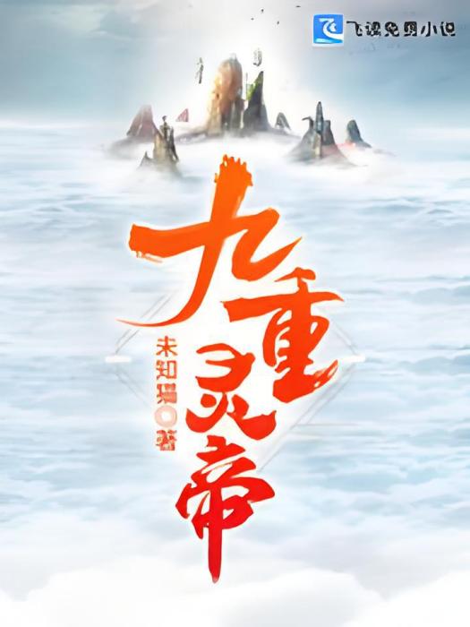 九重靈帝 九重靈帝