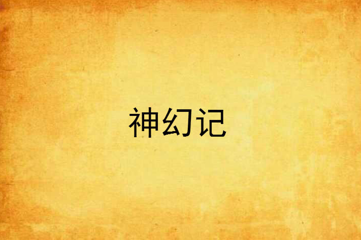 神幻記 神幻記