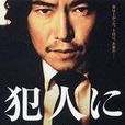 敬告犯人(日本2007年瀧本智行執導電影) 敬告犯人(日本2007年瀧本智行執導電影)