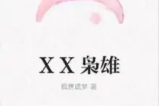 XX梟雄(孤世遺夢著網路小說) XX梟雄(孤世遺夢著網路小說)
