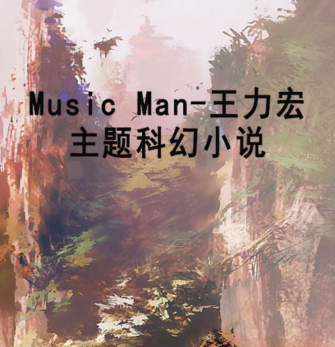 Music Man-王力宏主題科幻小說