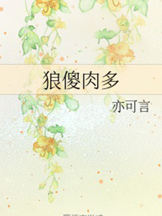 狼傻肉多 狼傻肉多