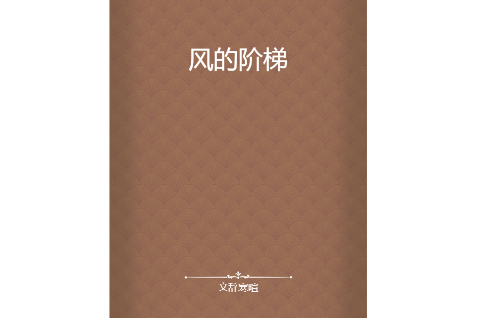 風的階梯 風的階梯