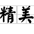 精美 精美