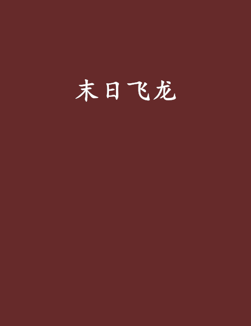 末日飛龍 末日飛龍