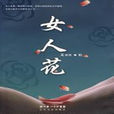 女人花(文靜然創作小說) 女人花(文靜然創作小說)