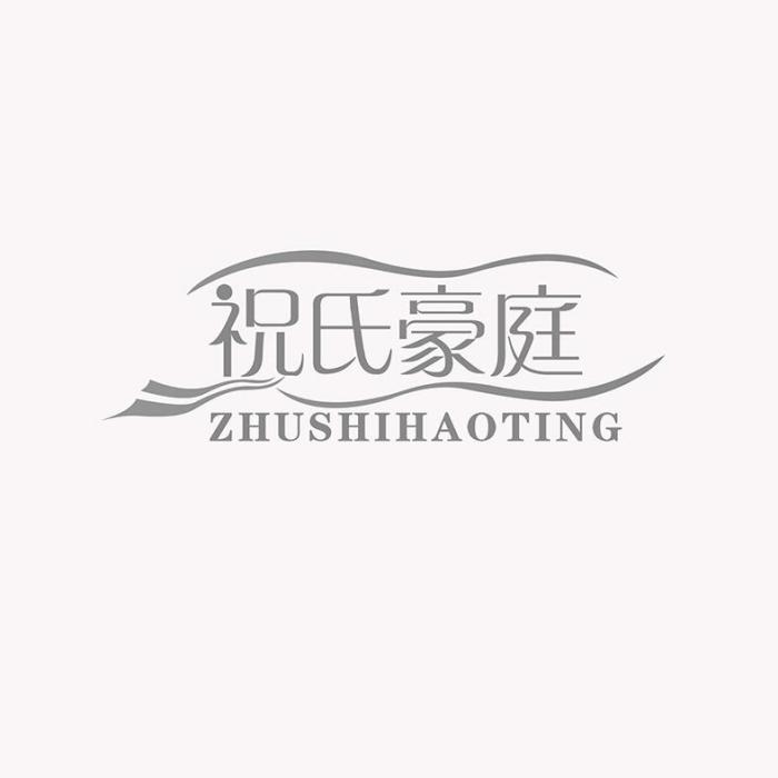 祝氏豪庭 祝氏豪庭