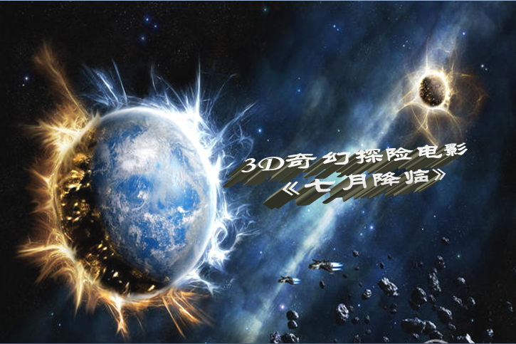 七月降臨 七月降臨