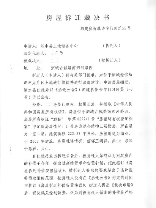 拆遷裁決 拆遷裁決