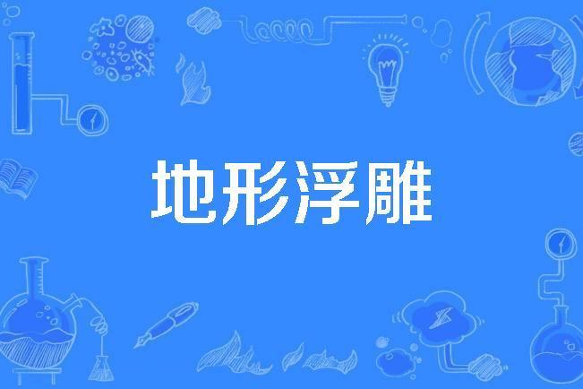 地形浮雕