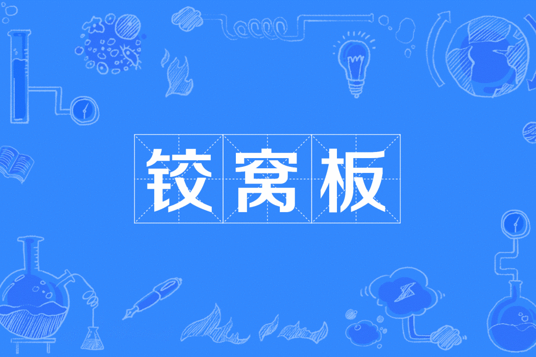 鉸窩板 鉸窩板