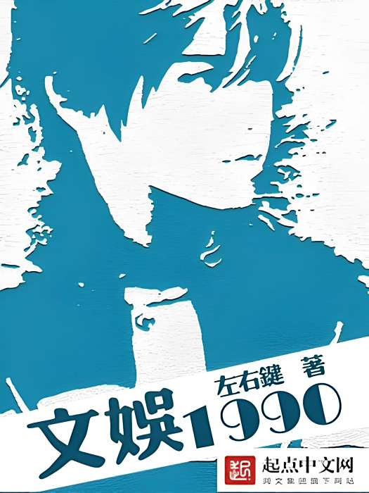 文娛1990 文娛1990