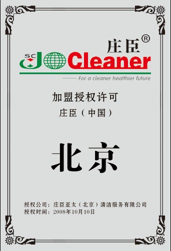 莊臣亞太（北京）清潔服務有限公司