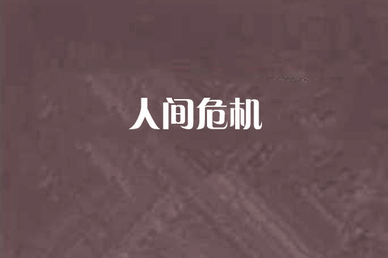 人間危機