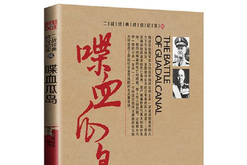 喋血瓜島(2015年中國鐵道出版社出版的圖書) 喋血瓜島(2015年中國鐵道出版社出版的圖書)