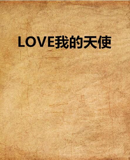 LOVE我的天使 LOVE我的天使