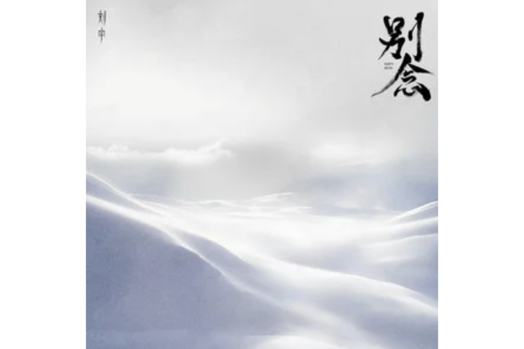 別念(劉宇演唱的歌曲) 別念(劉宇演唱的歌曲)