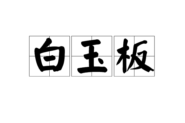 白玉板 白玉板