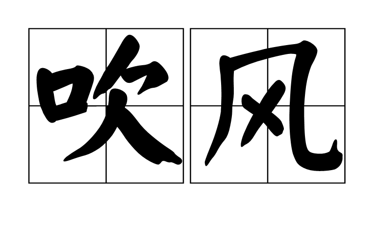 吹風 吹風