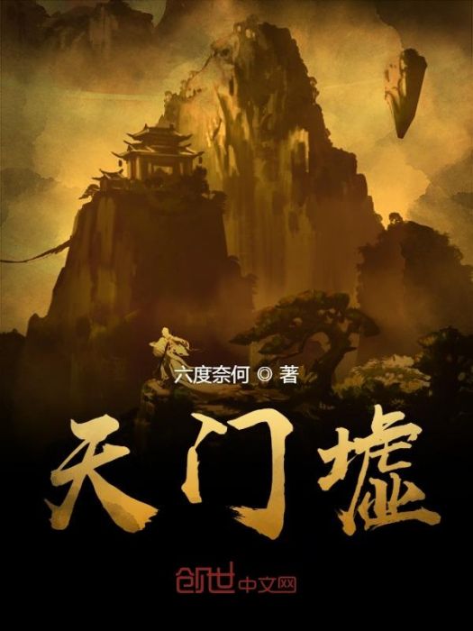 天門墟 天門墟