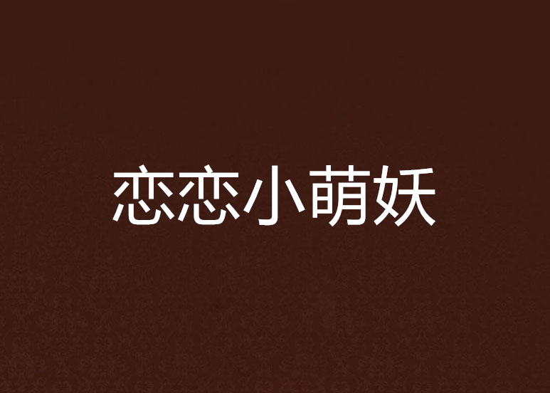 戀戀小萌妖 戀戀小萌妖