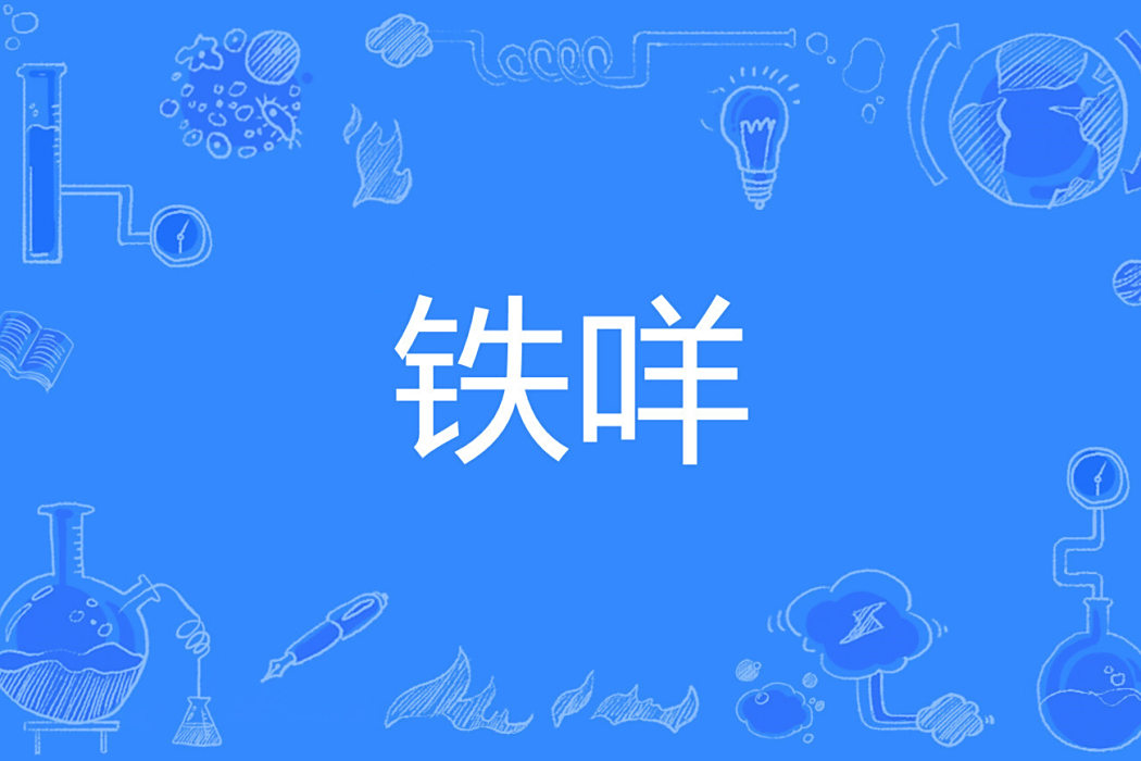 鐵咩 鐵咩