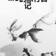 MC的旅行日記 MC的旅行日記