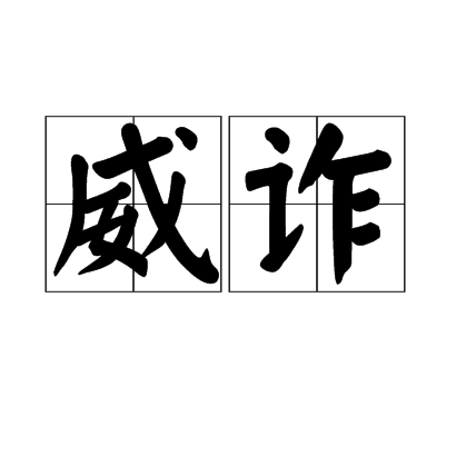 威詐 威詐