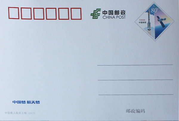 中國載人航天工程專用郵資明信片