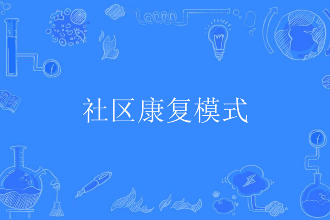 社區康復模式