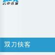 雙刀俠客