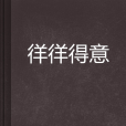 徉徉得意 徉徉得意