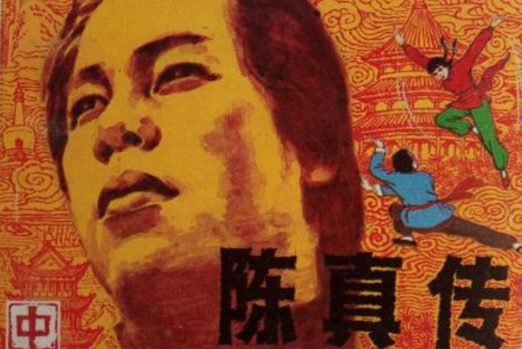 陳真傳(中) 陳真傳(中)