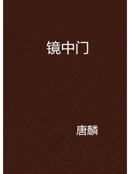 鏡中門