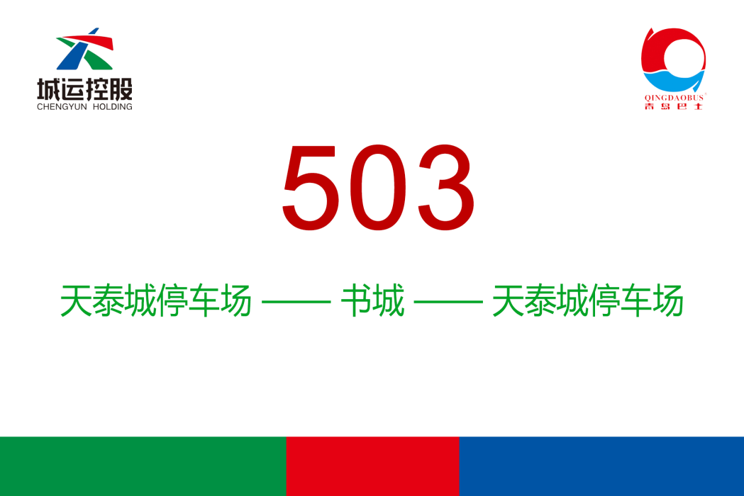 青島公交503路 青島公交503路