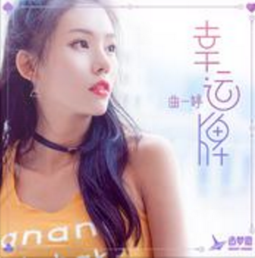 幸運牌 幸運牌