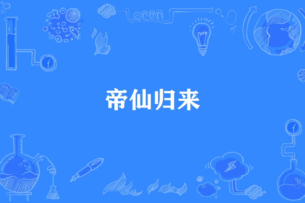 帝仙歸來 帝仙歸來