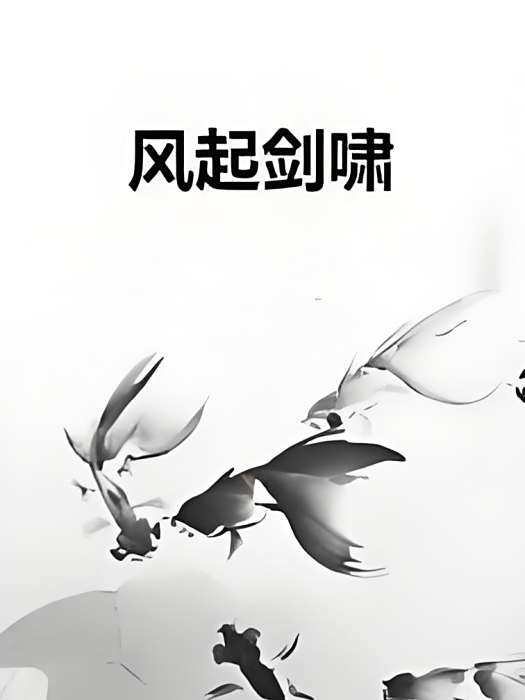 風起劍嘯 風起劍嘯