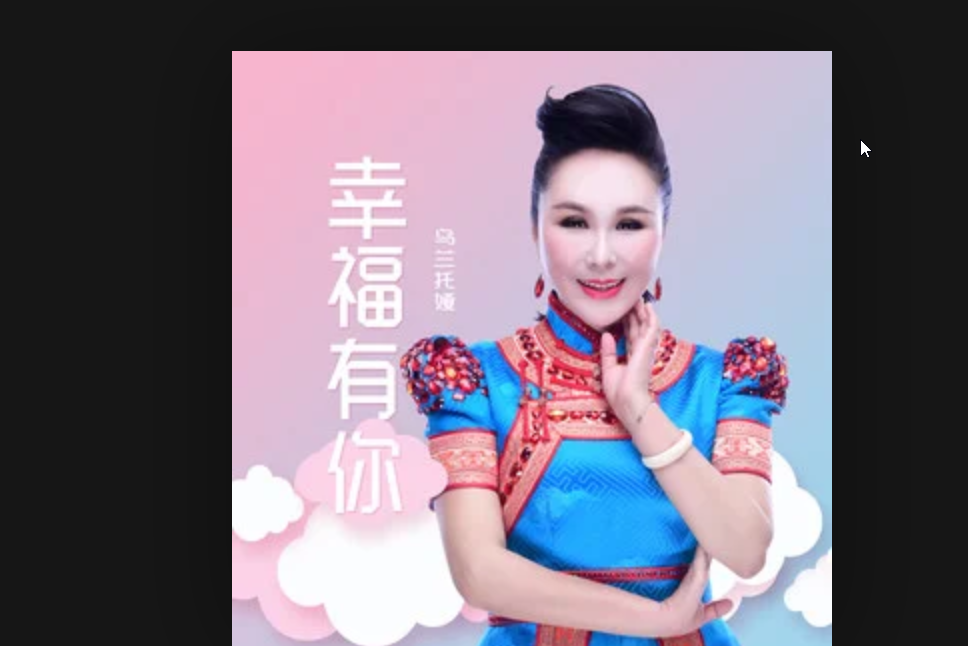 幸福有你(烏蘭托婭演唱的歌曲) 幸福有你(烏蘭托婭演唱的歌曲)