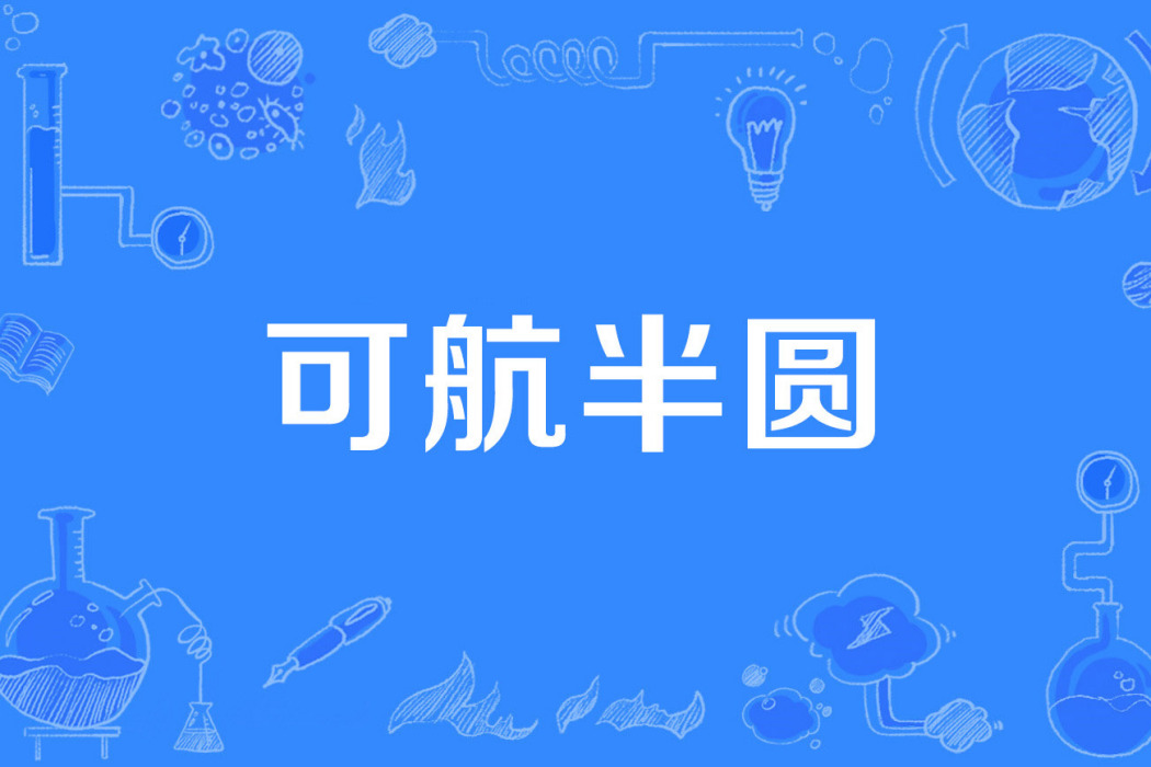 可航半圓 可航半圓