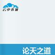 論天之道 論天之道