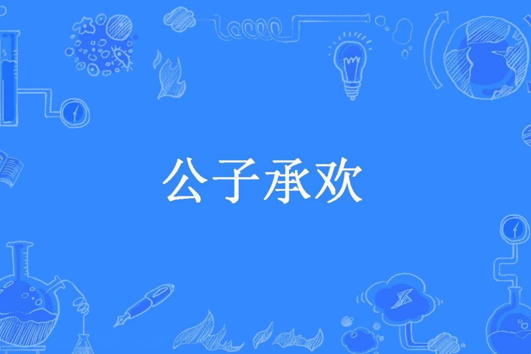 公子承歡 公子承歡