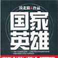 國家英雄 國家英雄