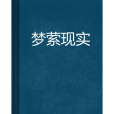 夢縈現實 夢縈現實