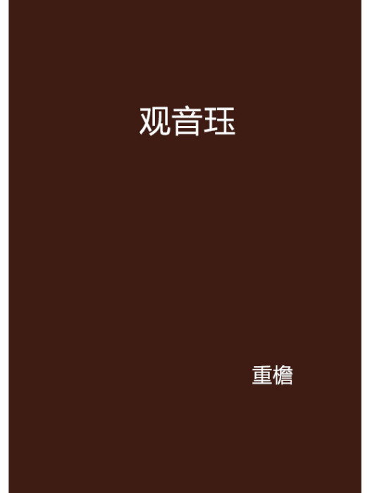觀音珏 觀音珏
