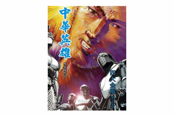 中華英雄 35 中華英雄 35