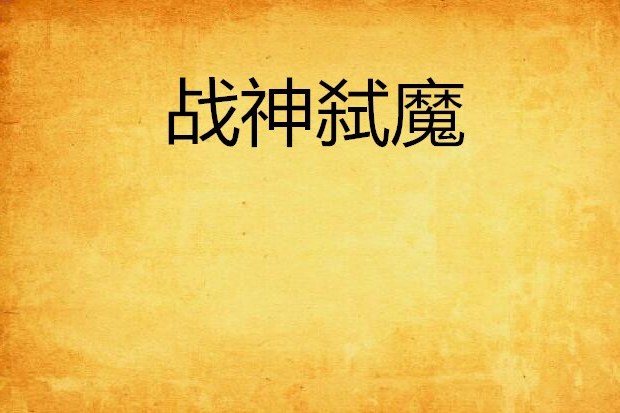 戰神弒魔 戰神弒魔