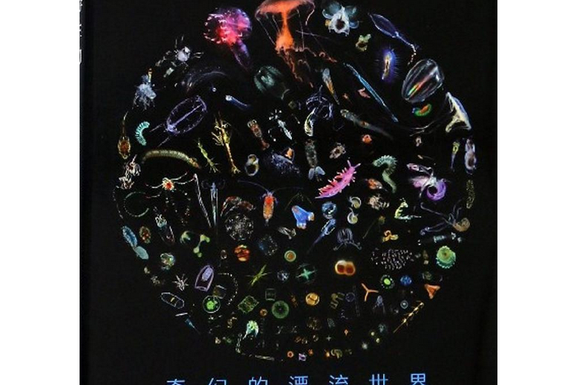 浮游生物(海洋出版社出版的圖書) 浮游生物(海洋出版社出版的圖書)